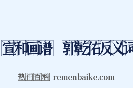 宣和画谱·郭乾佑反义词是什么意思的图片